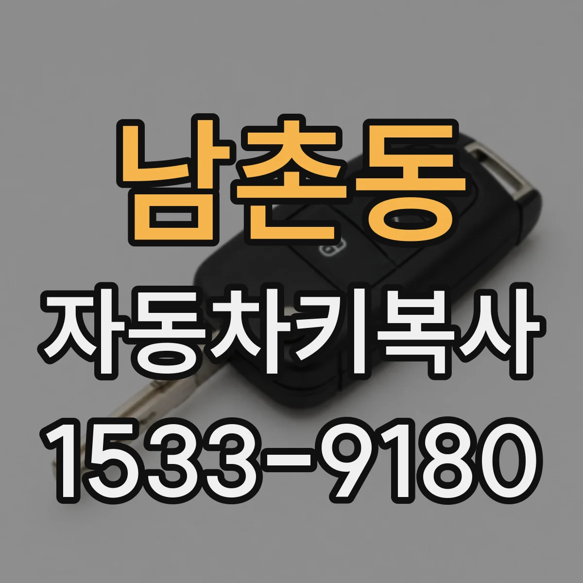 남촌동 자동차키복사