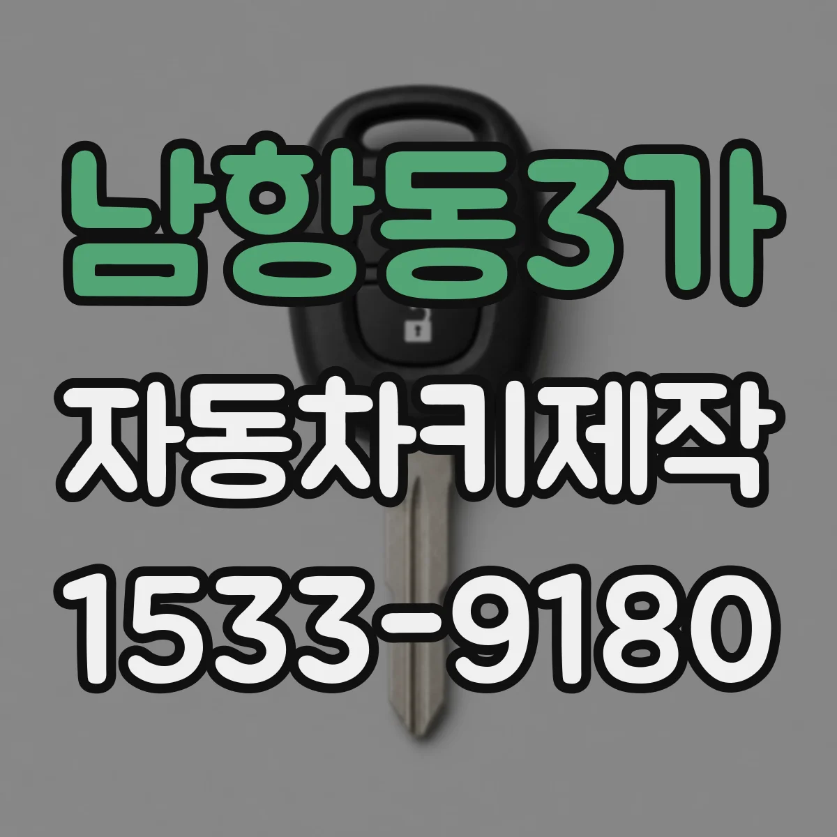 남항동3가 자동차키제작