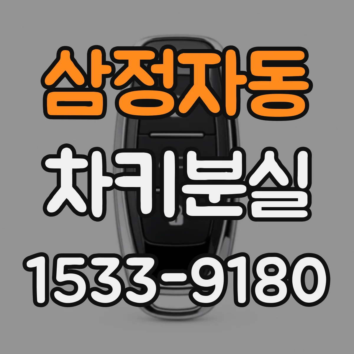 삼정자동 차키분실