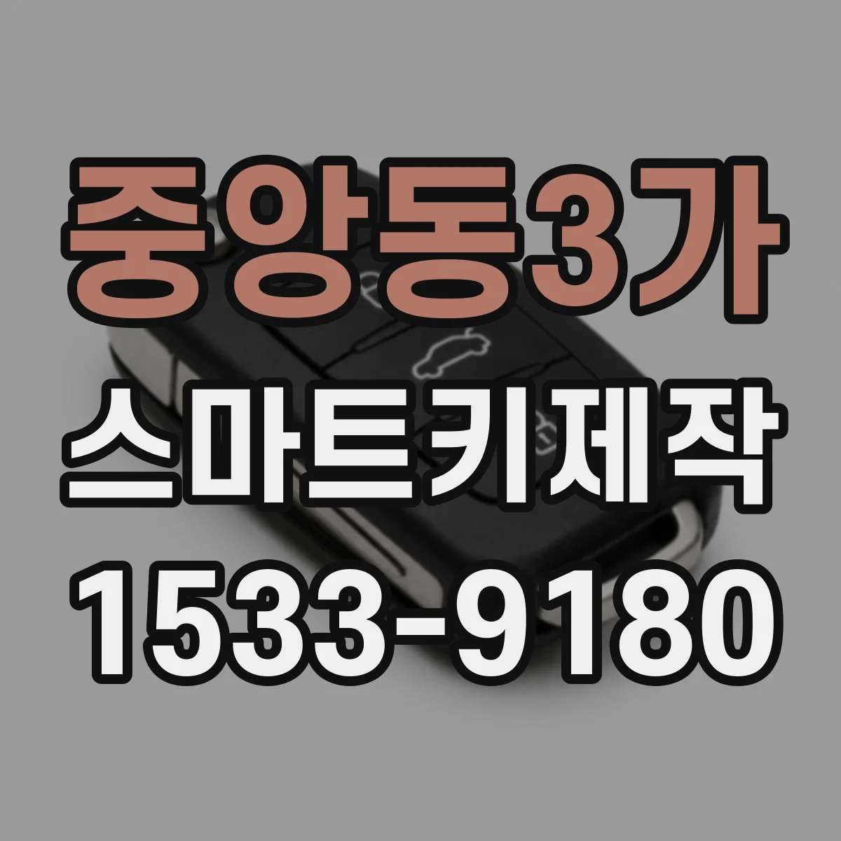 중앙동3가 스마트키제작