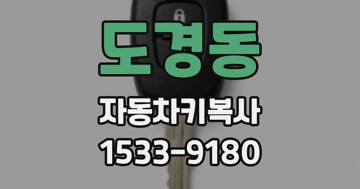 도경동 자동차키복사