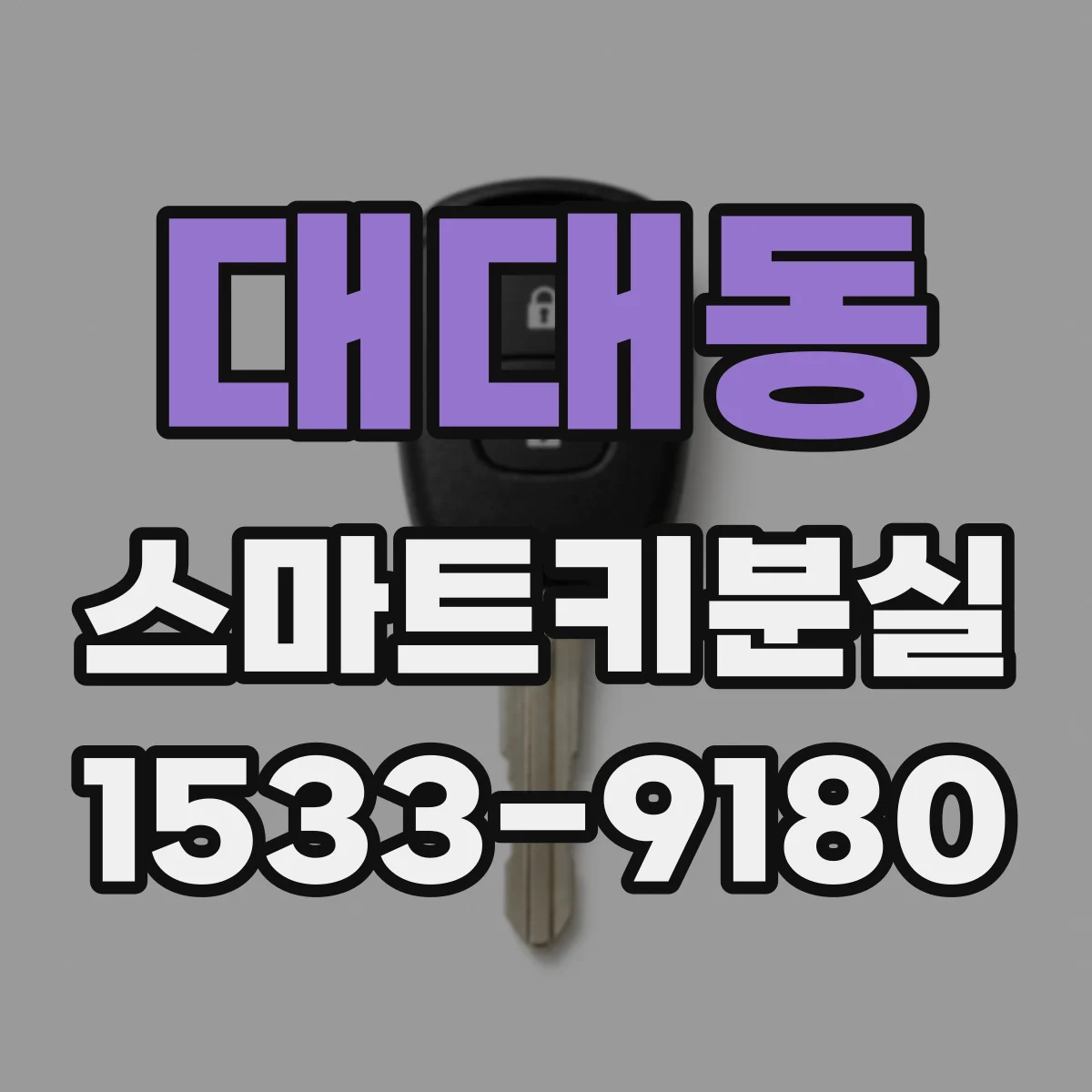 대대동 스마트키분실