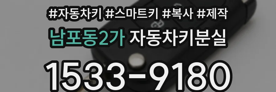 남포동2가 자동차키분실
