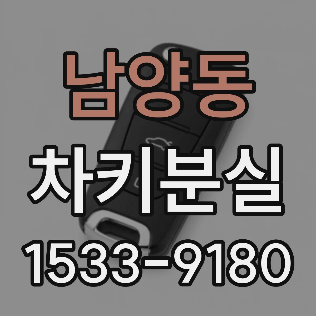 남양동 차키분실