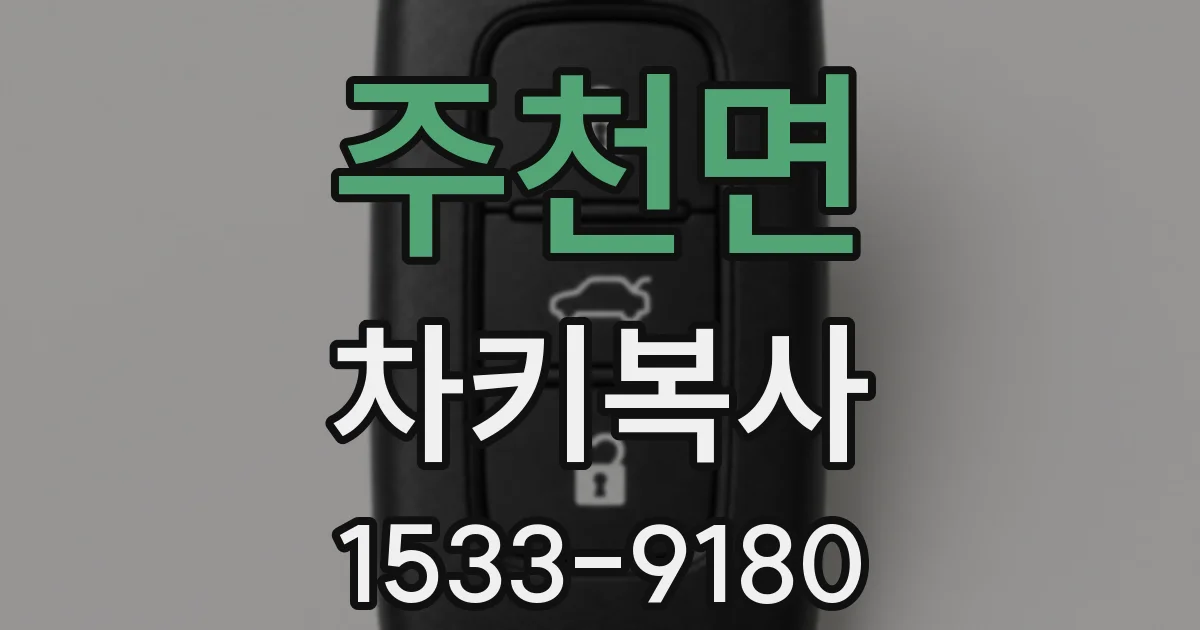 주천면 차키복사
