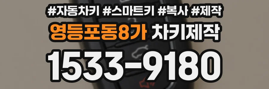 영등포동8가 차키제작