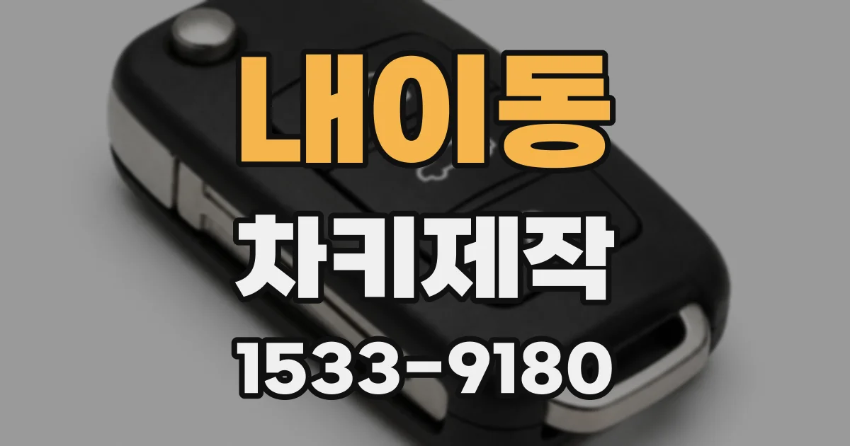 내이동 차키제작