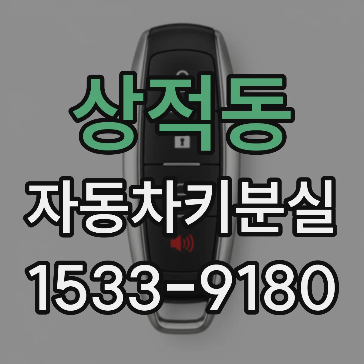 상적동 자동차키분실