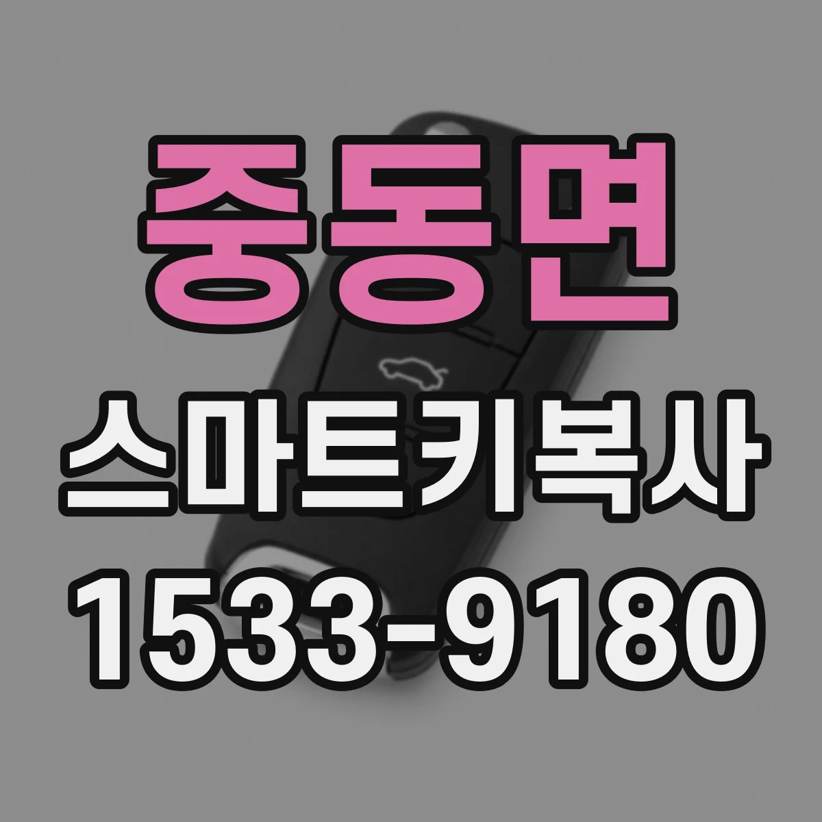 중동면 스마트키복사