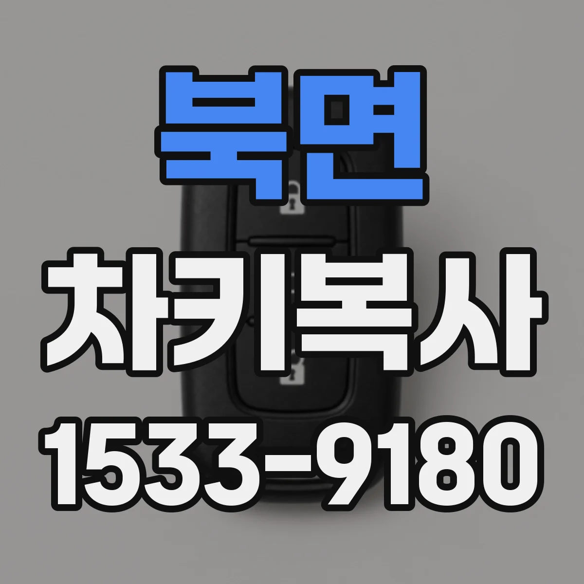 북면 차키복사