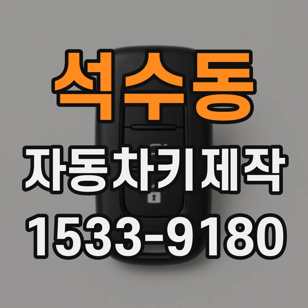 석수동 자동차키제작