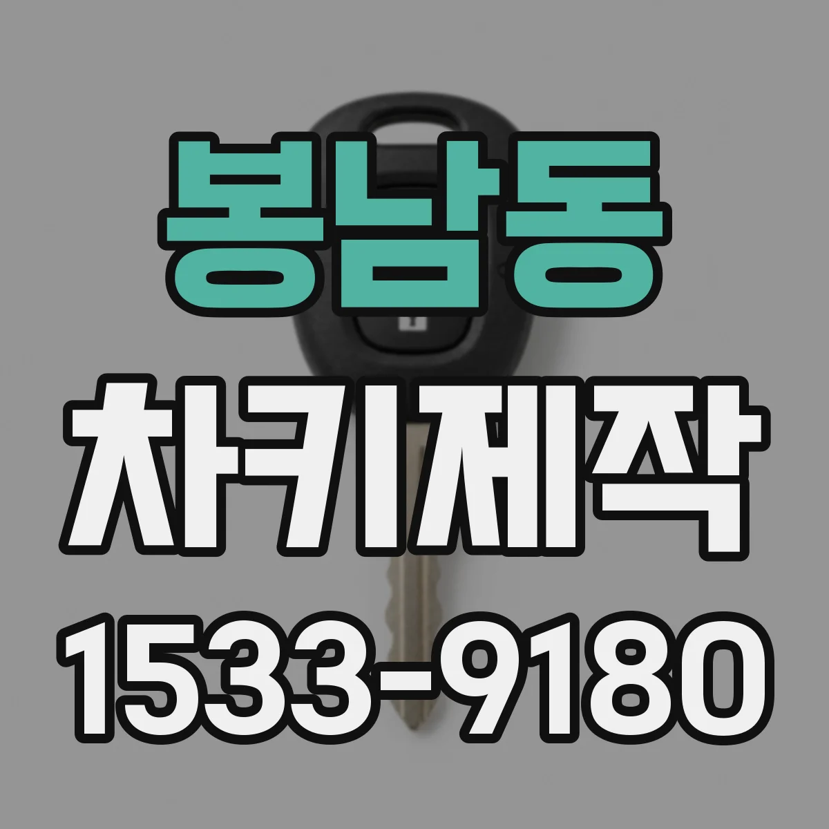 봉남동 차키제작