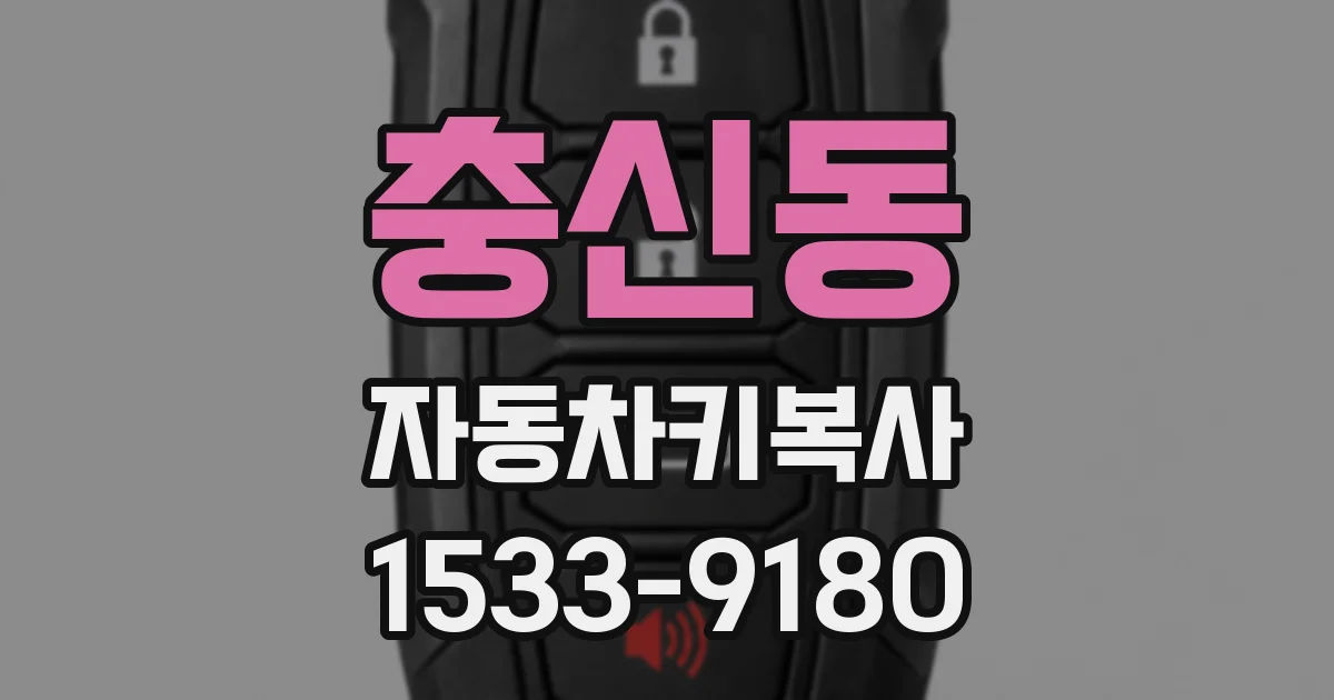 충신동 자동차키복사