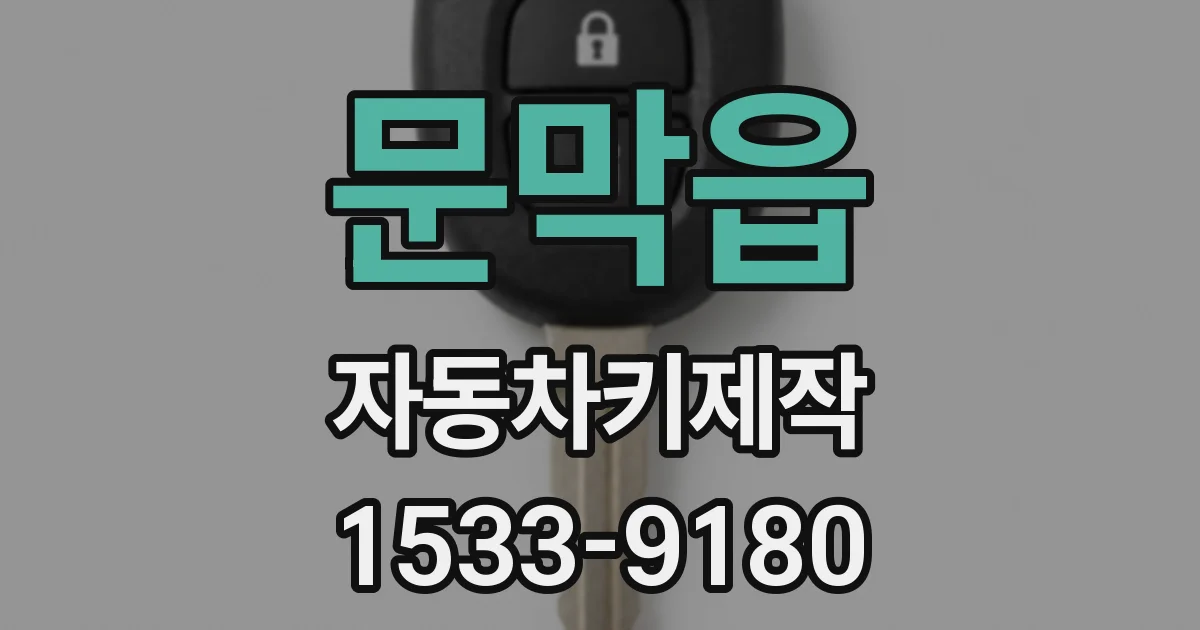 문막읍 자동차키제작