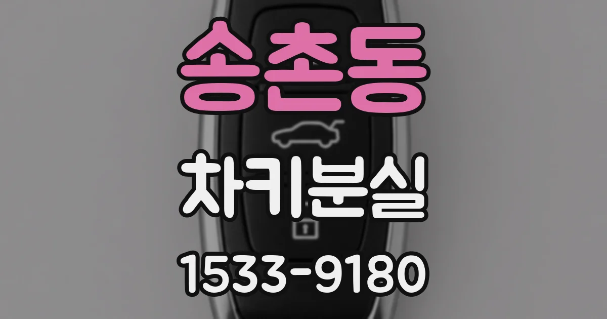 송촌동 차키분실