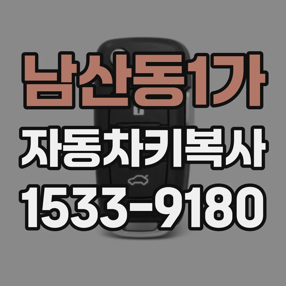 남산동1가 자동차키복사