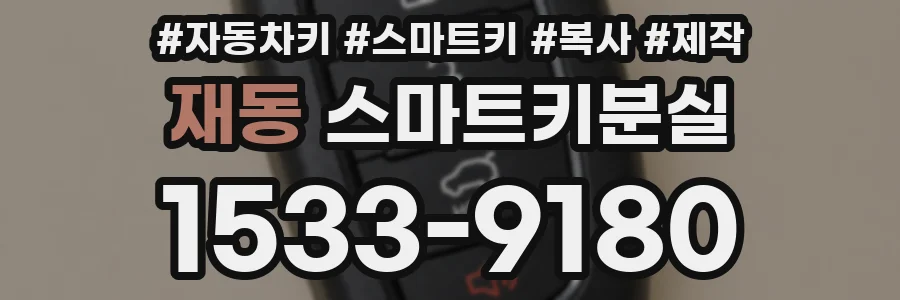 재동 스마트키분실