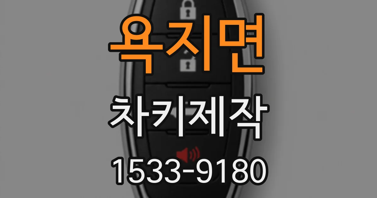 욕지면 차키제작
