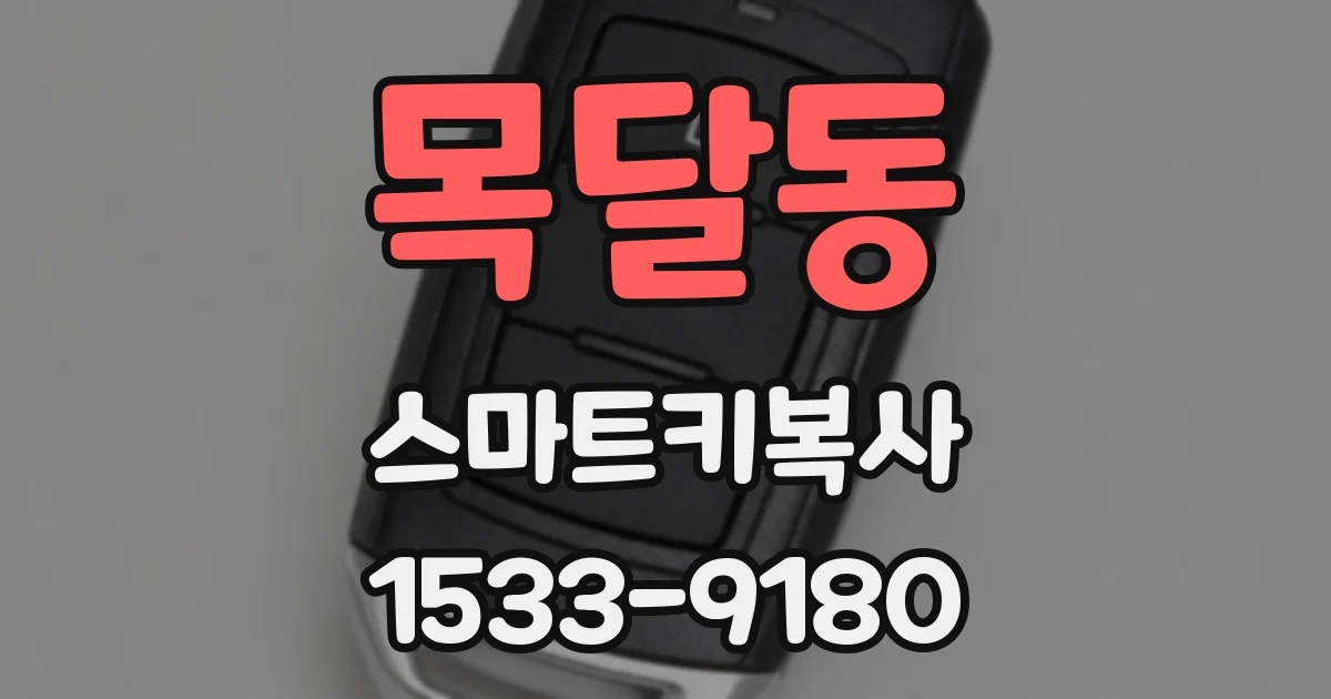 목달동 스마트키복사