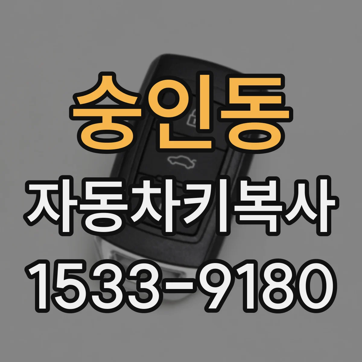 숭인동 자동차키복사