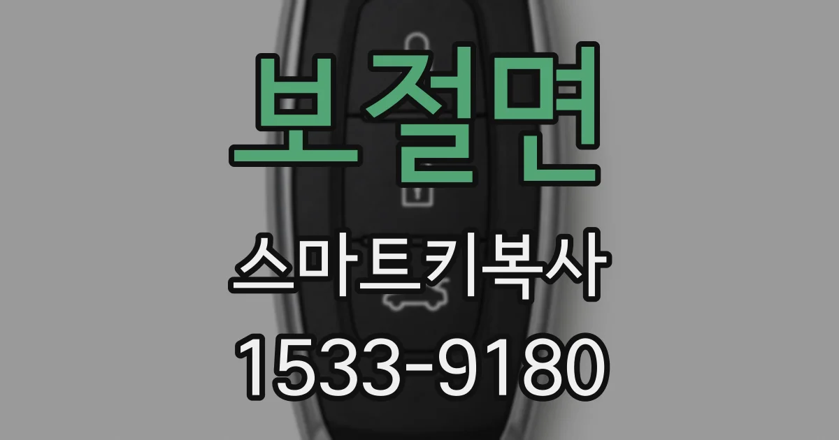 보절면 스마트키복사
