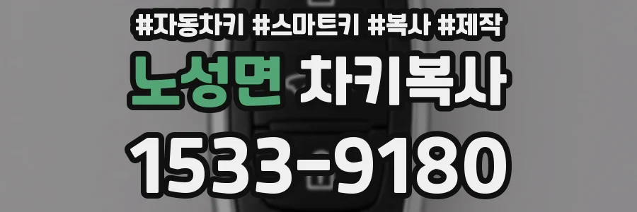 노성면 차키복사