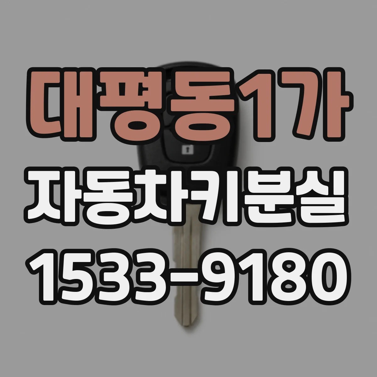대평동1가 자동차키분실