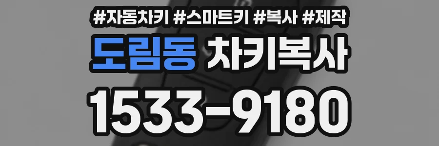 도림동 차키복사