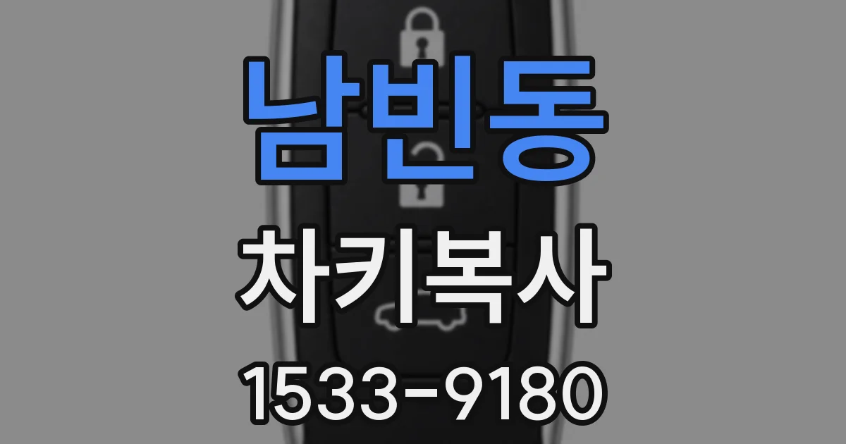남빈동 차키복사