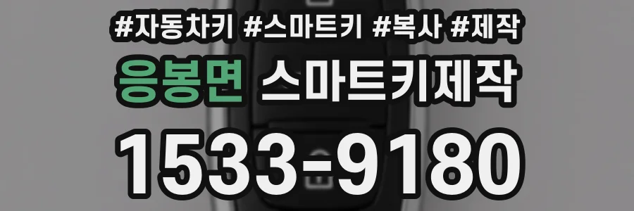 응봉면 스마트키제작