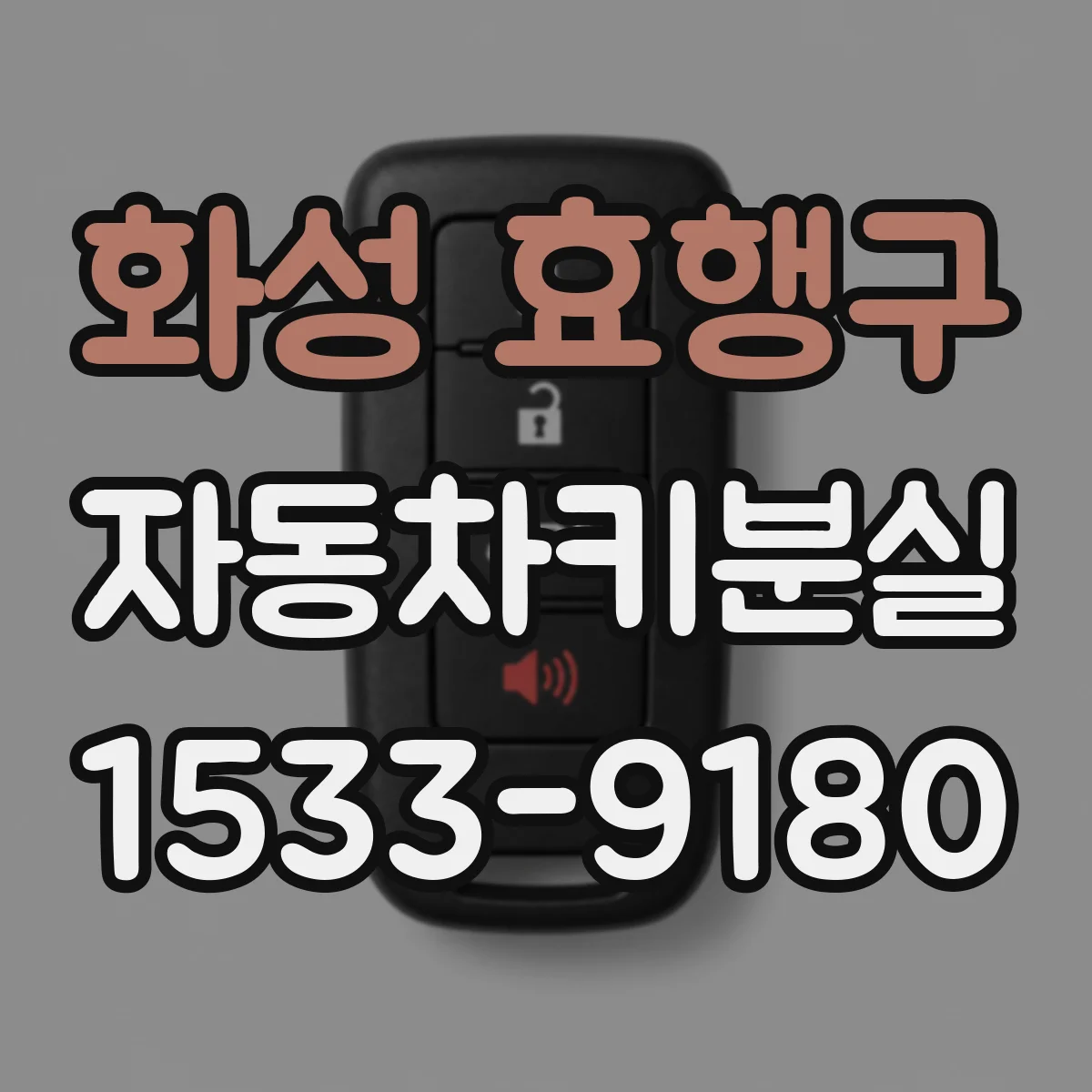 화성 효행구 자동차키분실