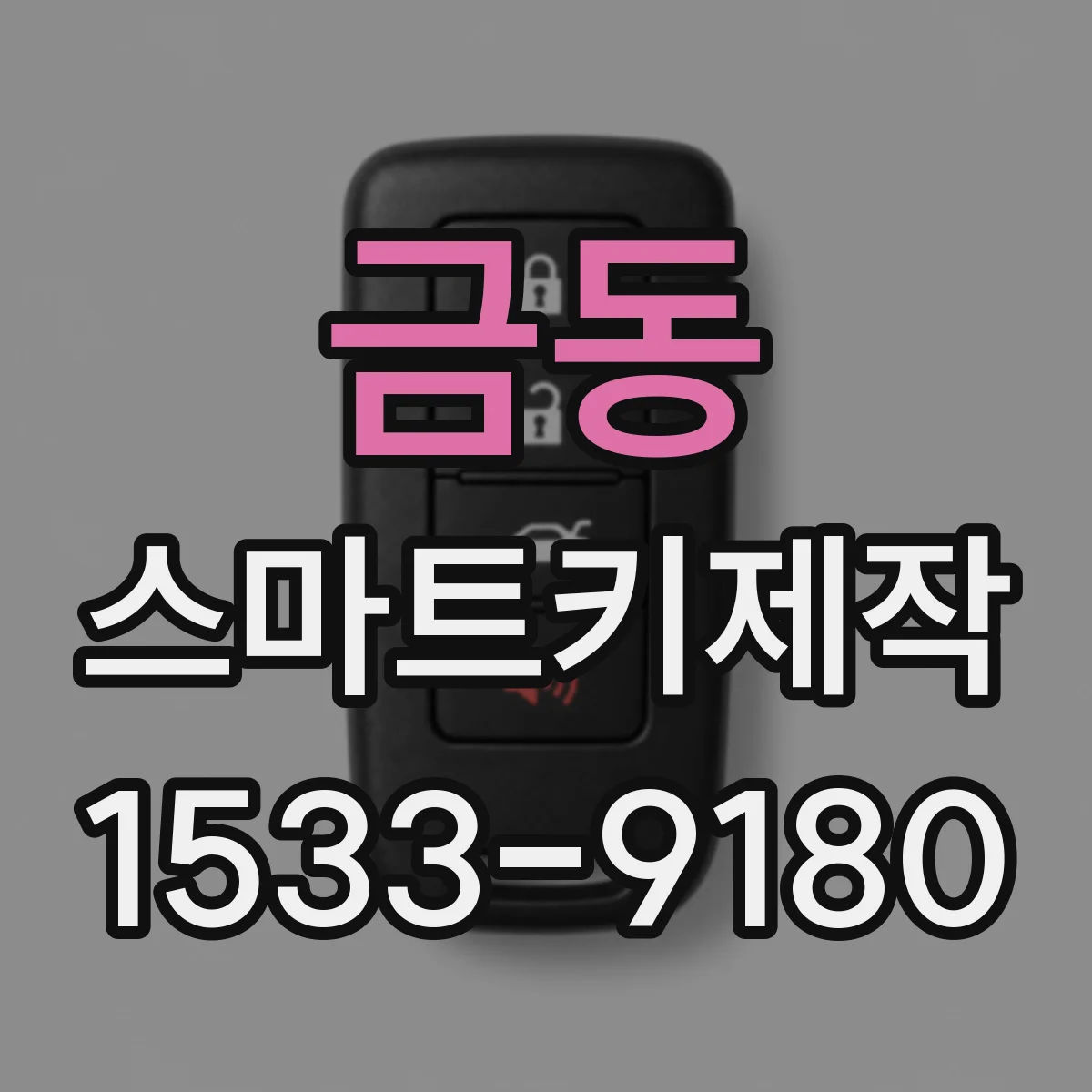 금동 스마트키제작