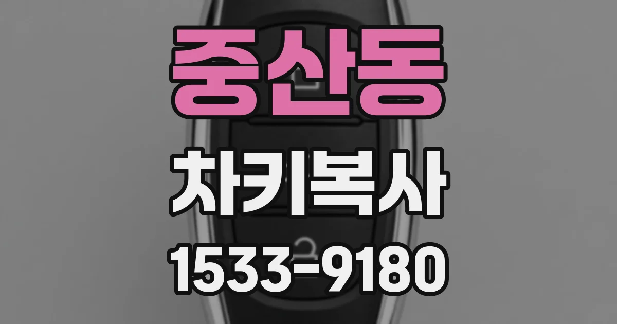 중산동 차키복사