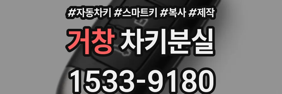 거창 차키분실