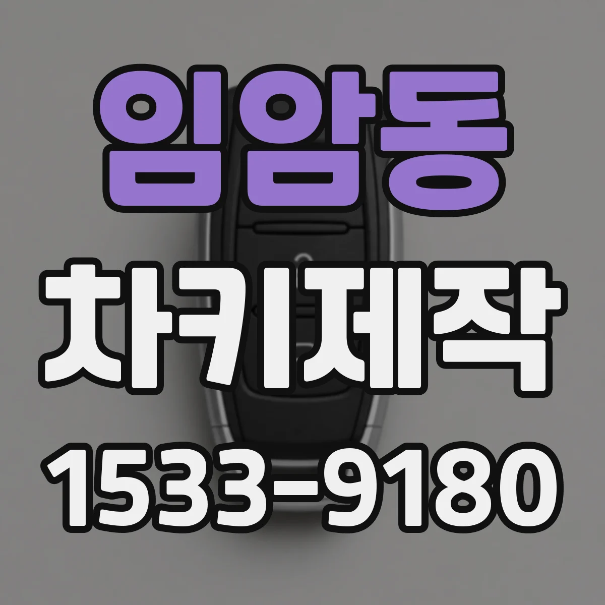임암동 차키제작