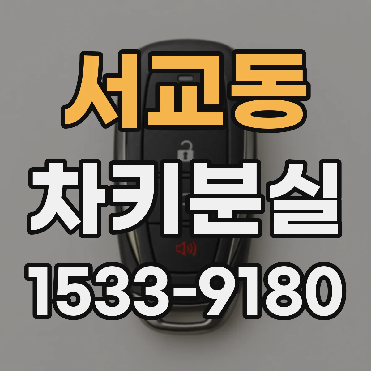 서교동 차키분실