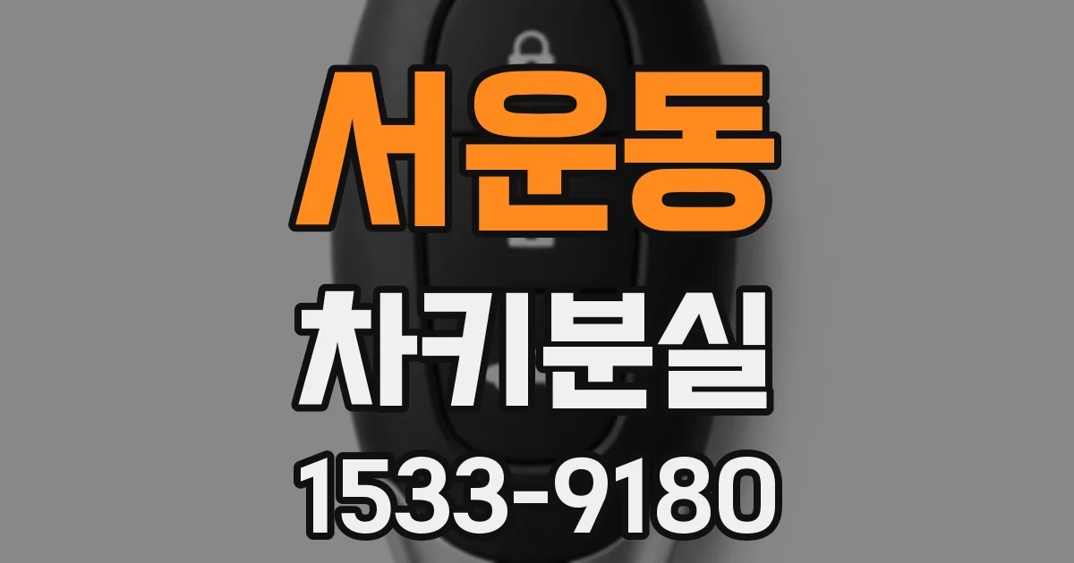 서운동 차키분실