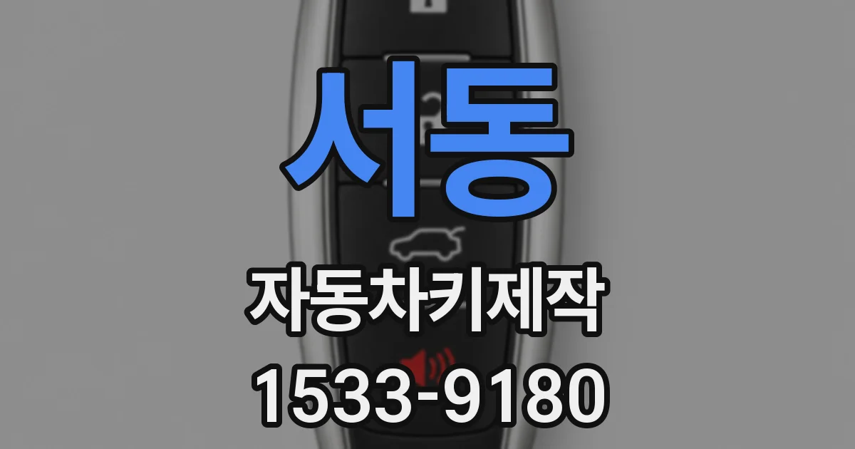서동 자동차키제작