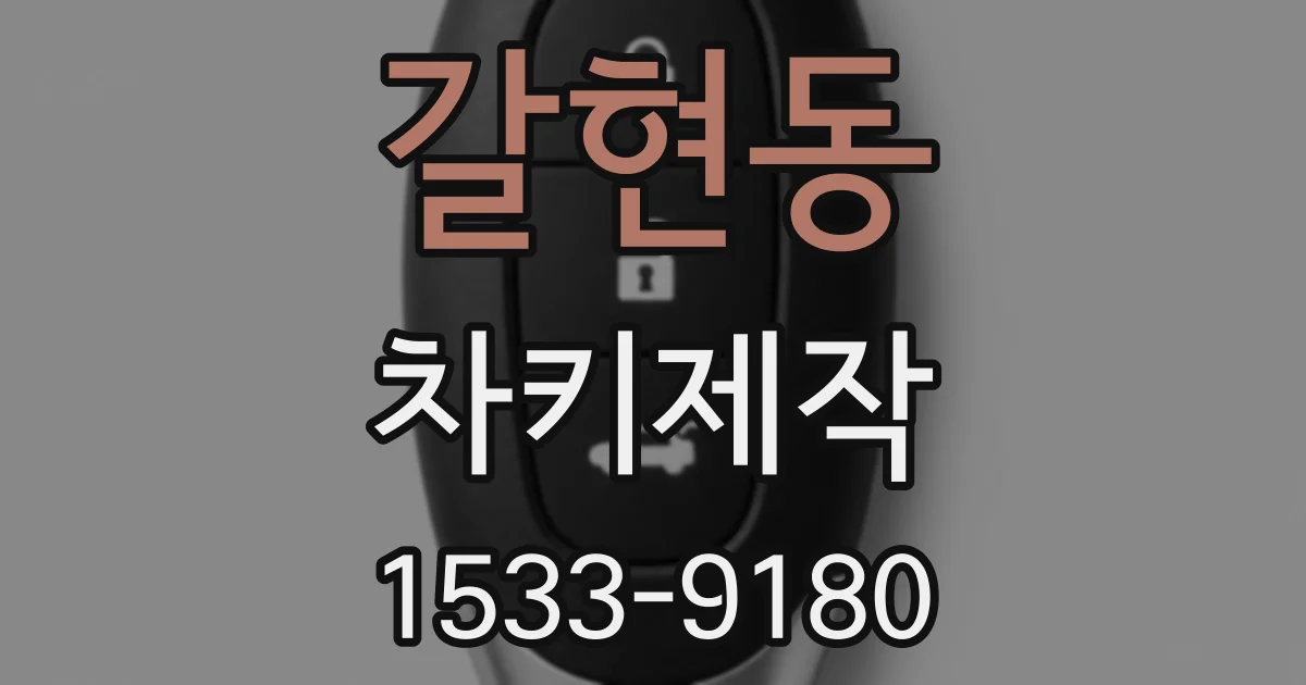 갈현동 차키제작