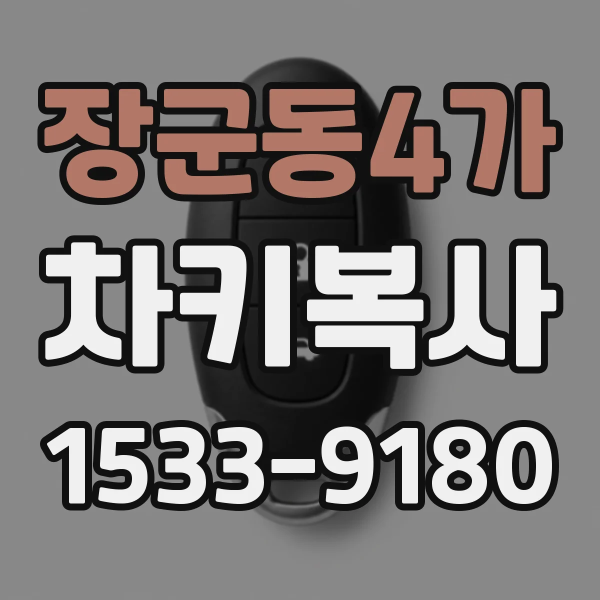 장군동4가 차키복사