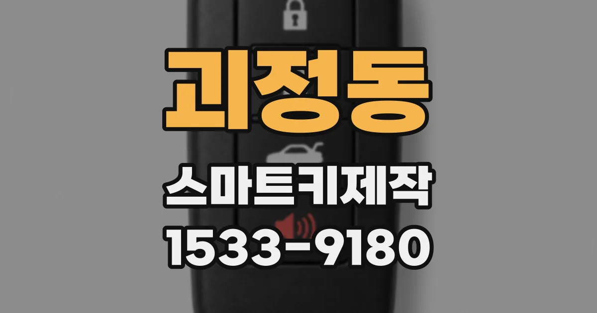 괴정동 스마트키제작