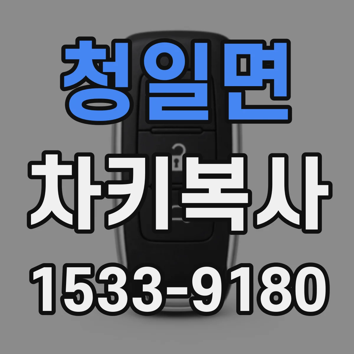 청일면 차키복사
