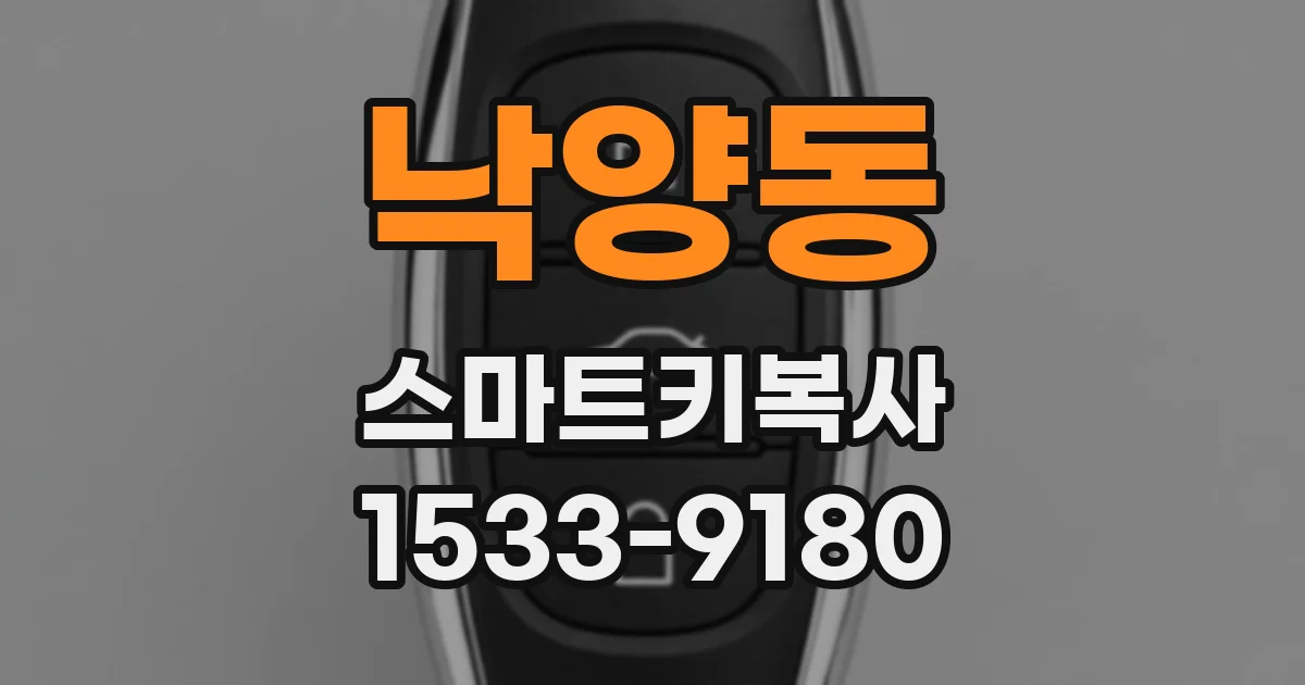 낙양동 스마트키복사
