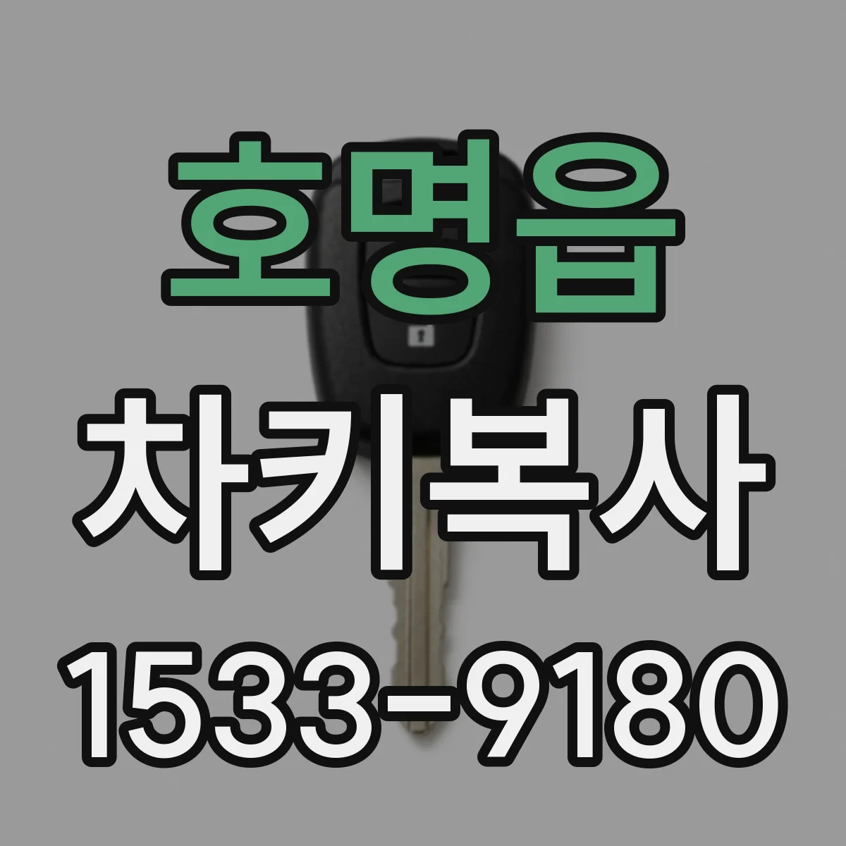 호명읍 차키복사