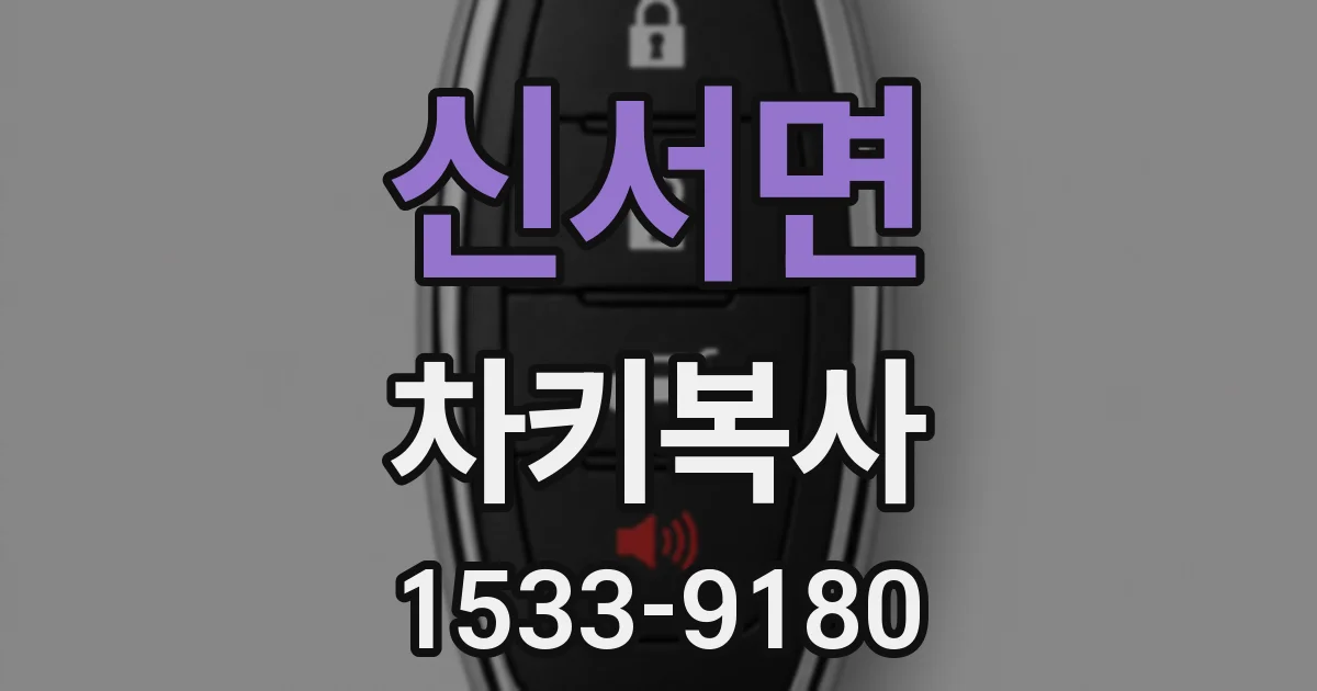 신서면 차키복사
