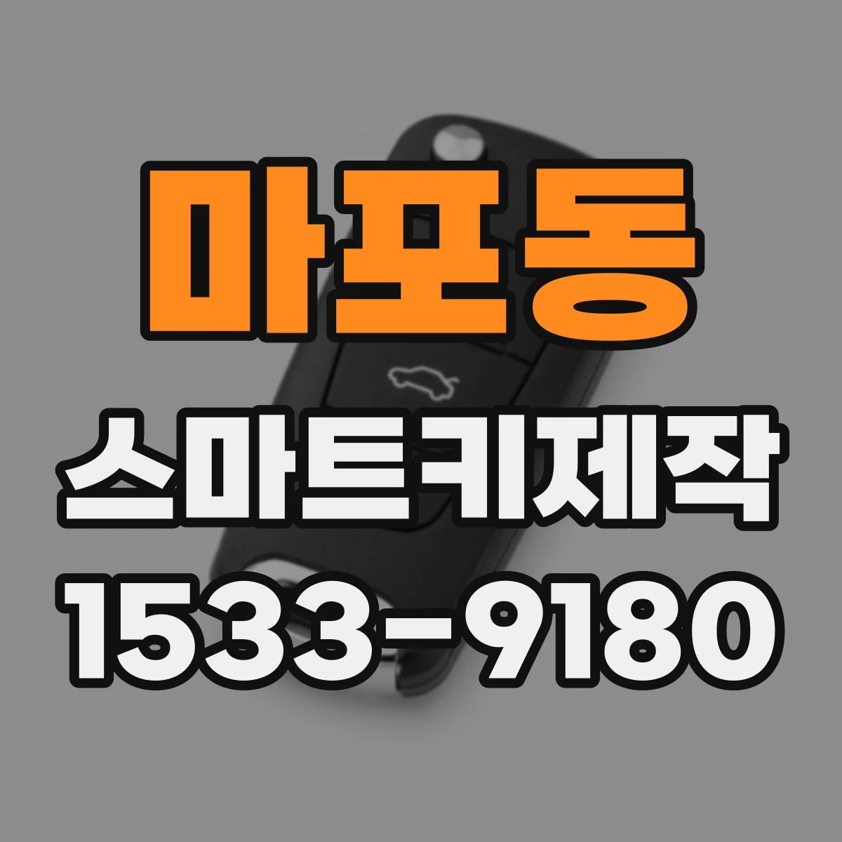 마포동 스마트키제작