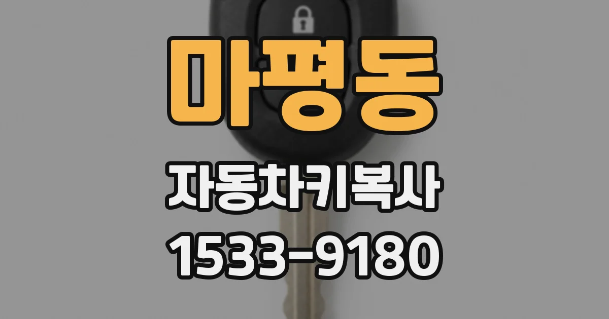 마평동 자동차키복사