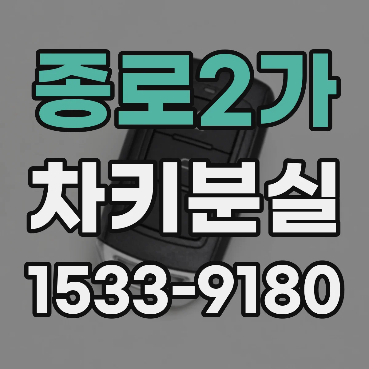 종로2가 차키분실