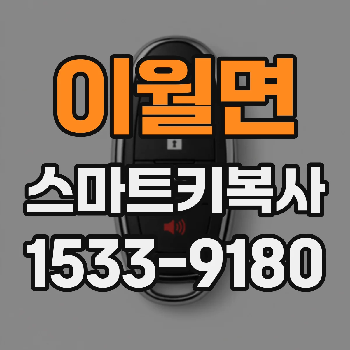 이월면 스마트키복사