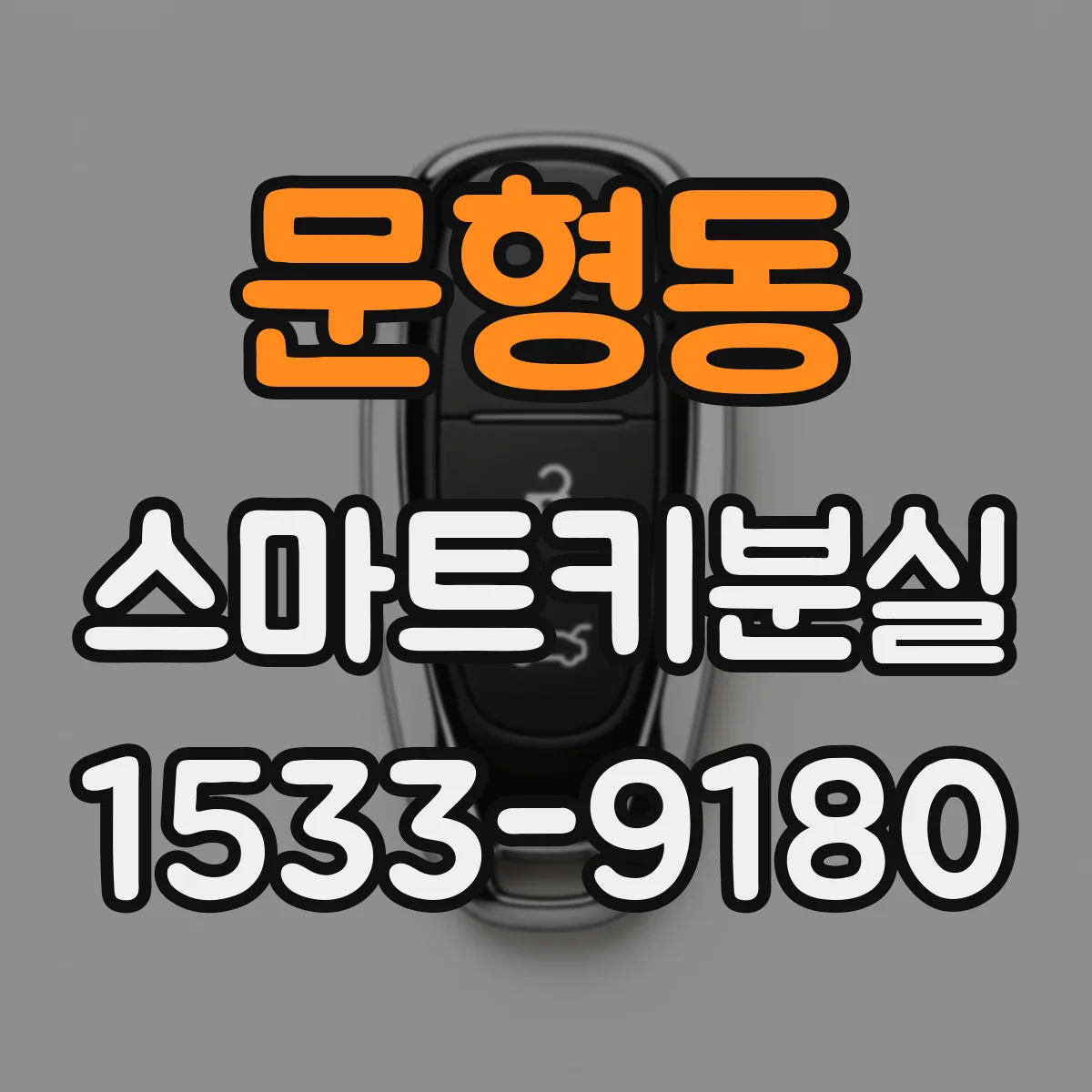 문형동 스마트키분실